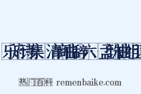 乐府诗集·清商曲辞六·孟珠曲组词是什么意思的图片